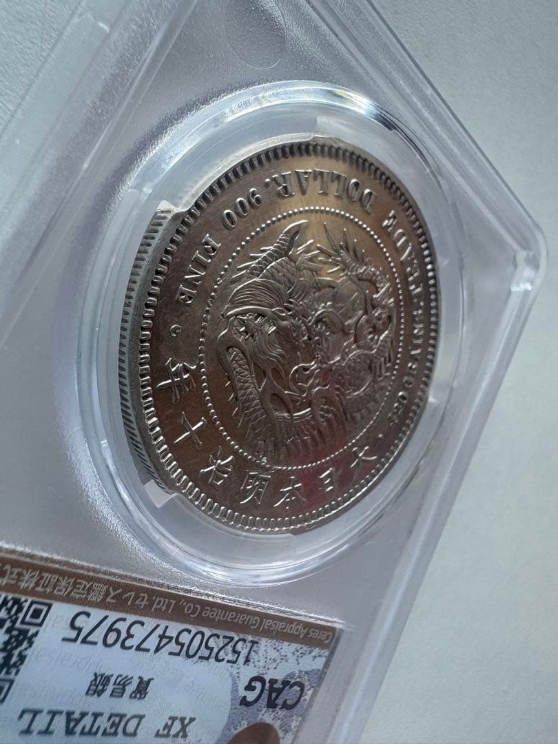 CAG鑑定済　貿易銀　明治10年銘　XF判定　【幻の銀貨】　本物　正規品