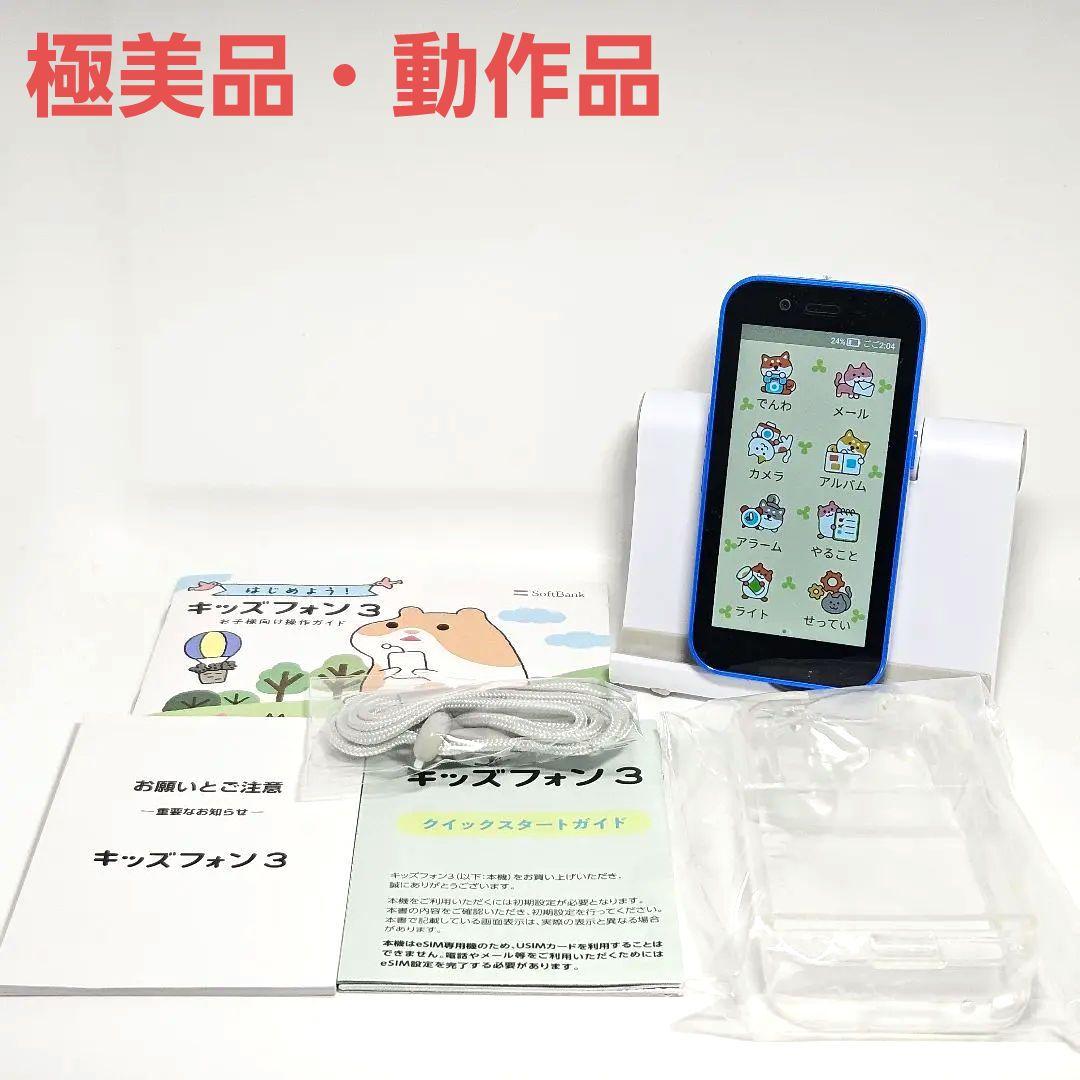 極美品 キッズフォン3 ブルー 青 説明書 ケース ストラップ