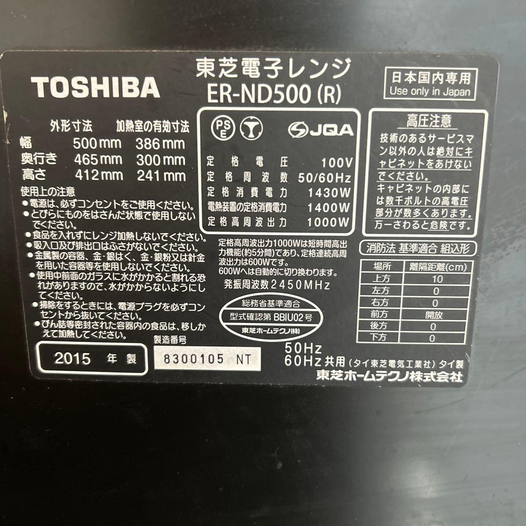 TOSHIBA ER-ND500(R) 電子レンジ　さらに値下げ