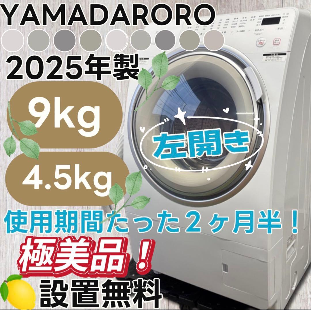 ★158　ドラム式洗濯機　ヤマダ　9キロ　左開き　25年　安い　綺麗　設置無料