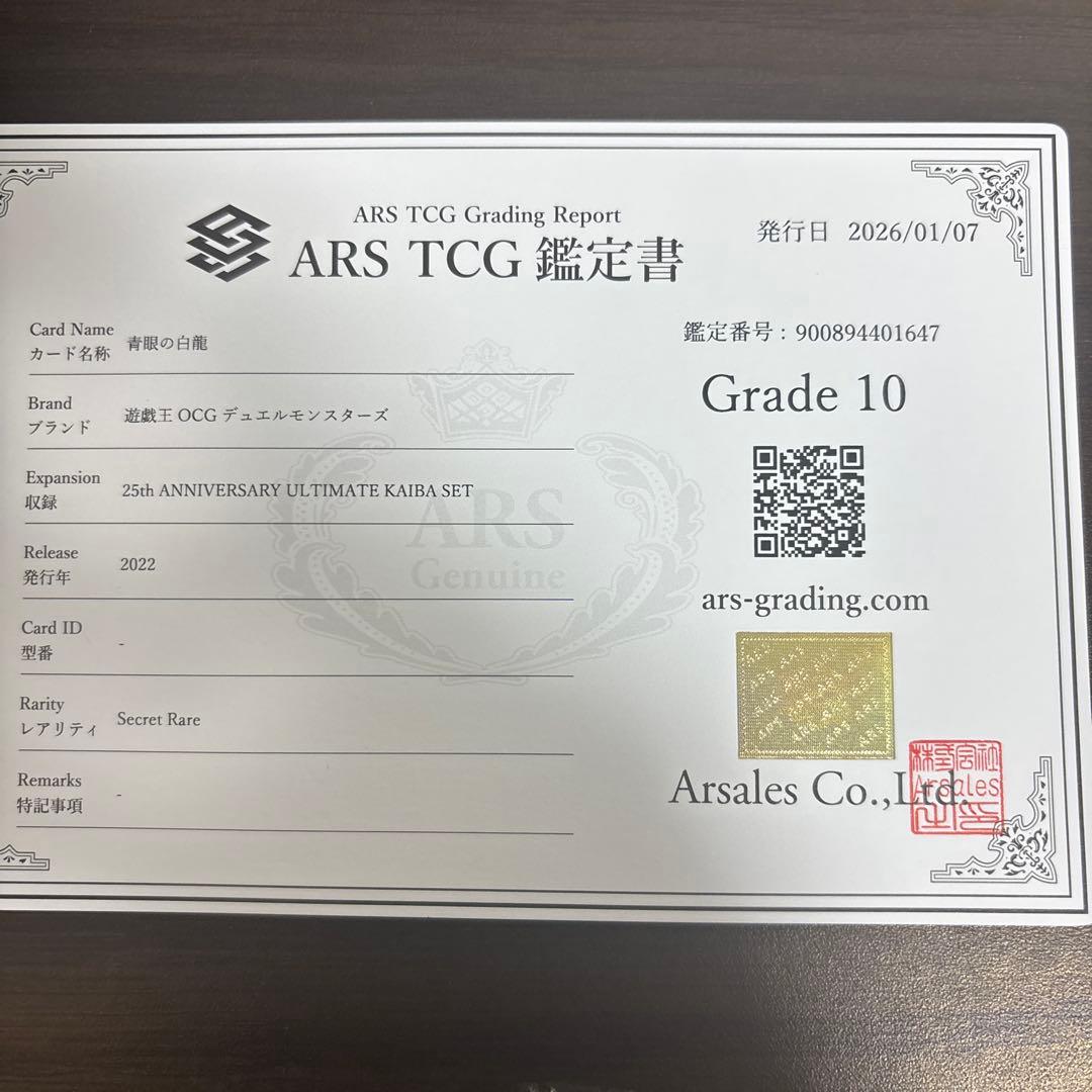 【ARS10】青眼の白龍 シークレット 復刻版 海馬セット