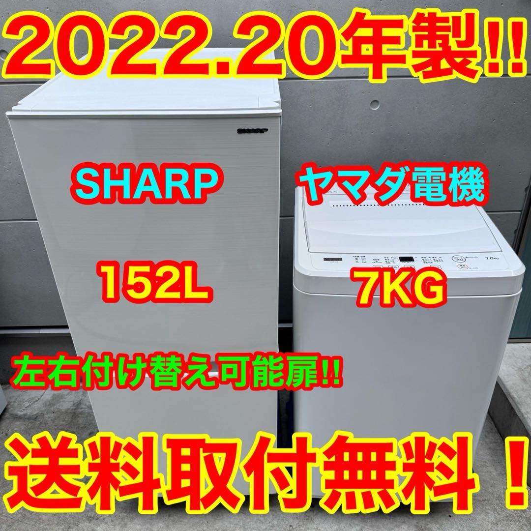156⭐️2022.20年製セット★シャープ冷蔵庫　ヤマダ電機　洗濯機　一人暮らし