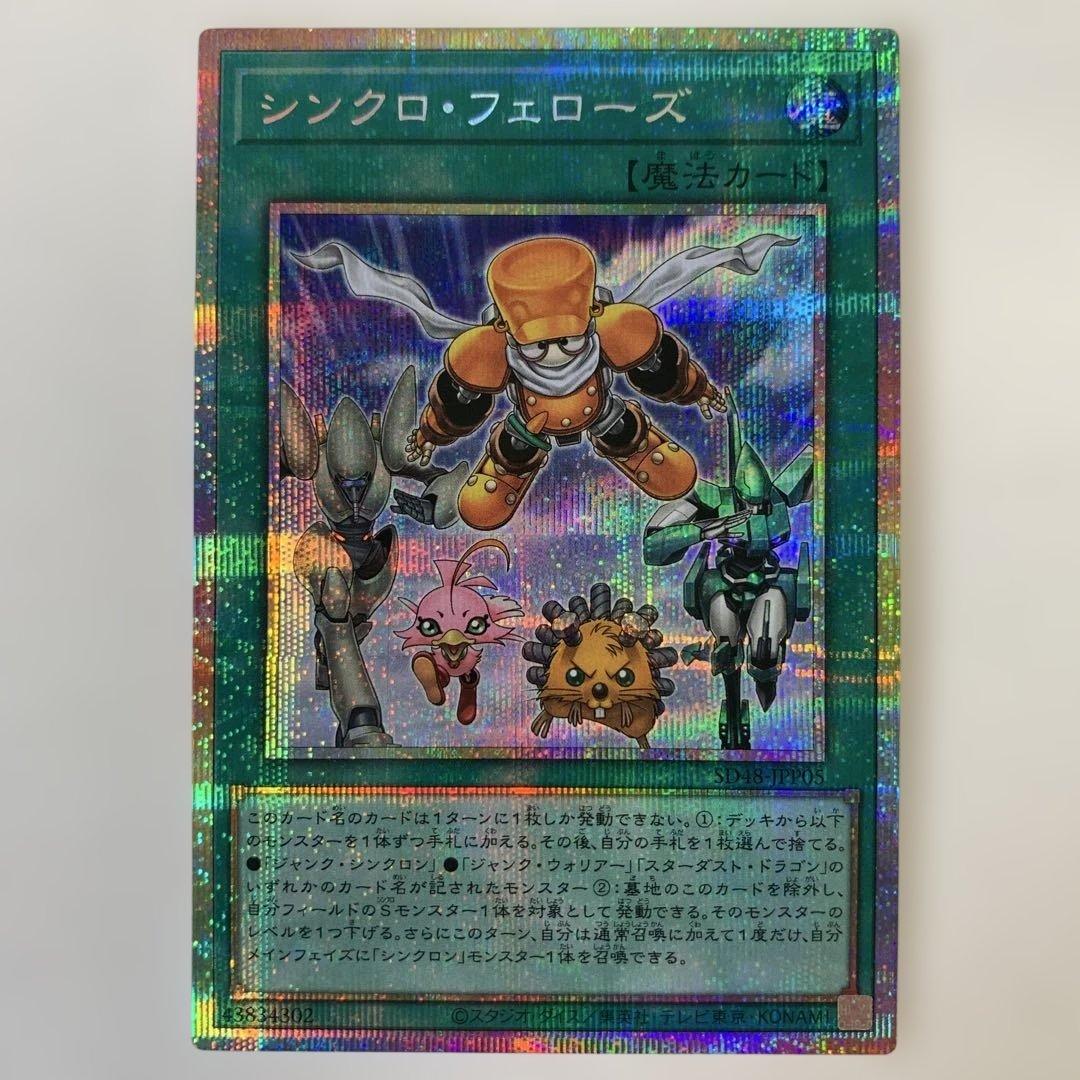 遊戯王　シンクロフェローズ　プリズマ　プリシク　パワーオブフェローズ　SD48