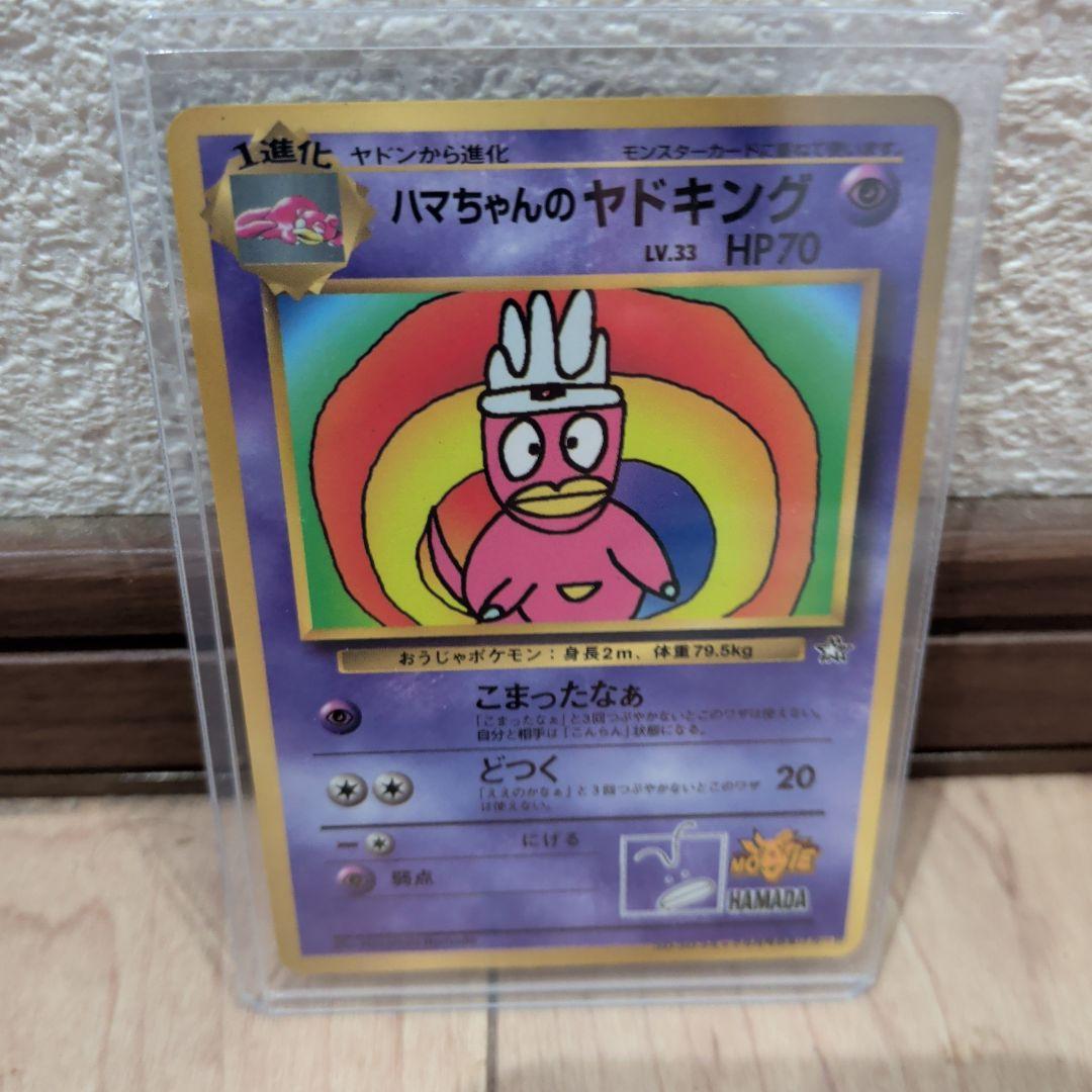 東*イ様 ハマちゃんのヤドキング_「月刊コロコロコミック99年9月号」 おまけカ