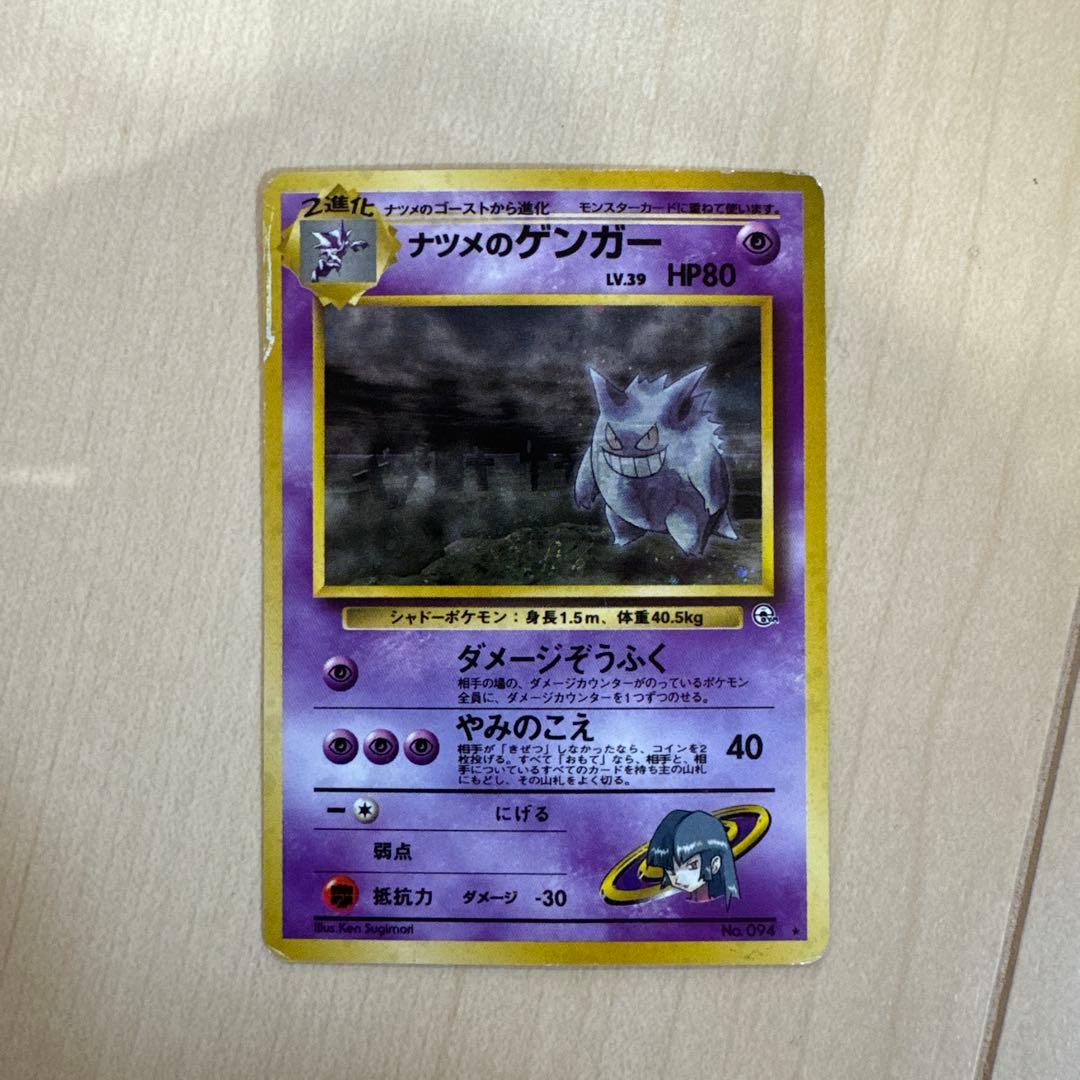 ポケモンカード　旧裏 ナツメのゲンガー
