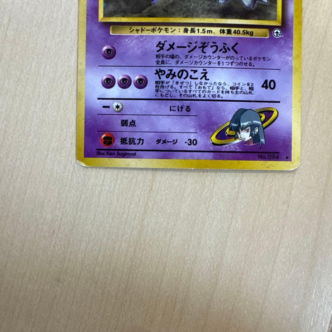 ポケモンカード　旧裏 ナツメのゲンガー