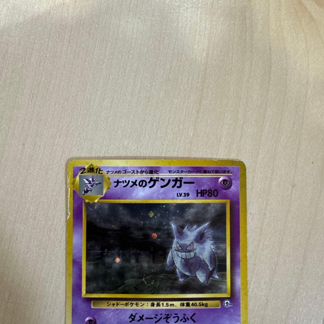 ポケモンカード　旧裏 ナツメのゲンガー