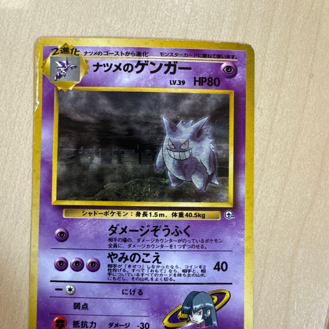 ポケモンカード　旧裏 ナツメのゲンガー