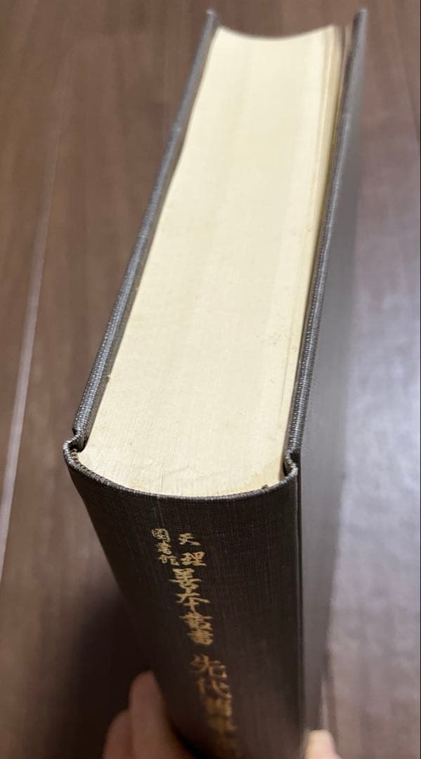 「先代舊事本紀（先代旧事本紀）」重要指定文化財 全巻影印本 天理図書館◆日本史