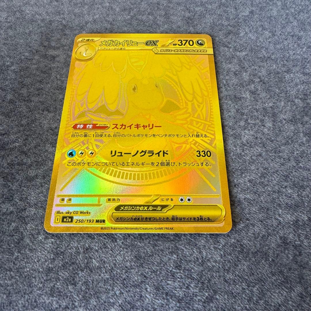 メガカイリューex【MUR】{250/193}