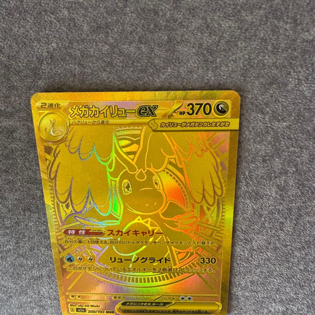 メガカイリューex【MUR】{250/193}