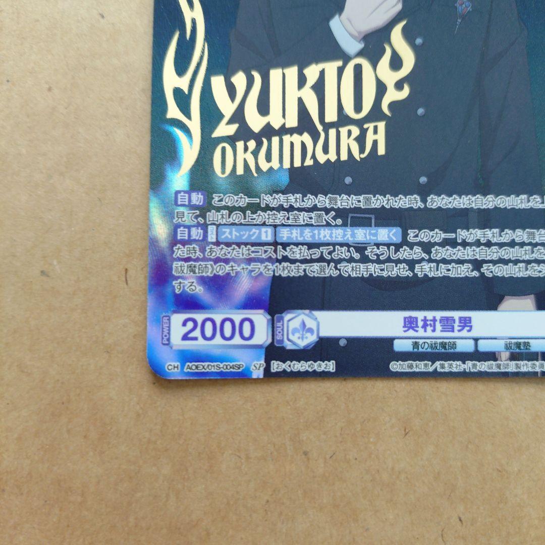 青の祓魔師　ヴァイスシュバルツブラウ　スタートデッキ　奥村雪男　SP