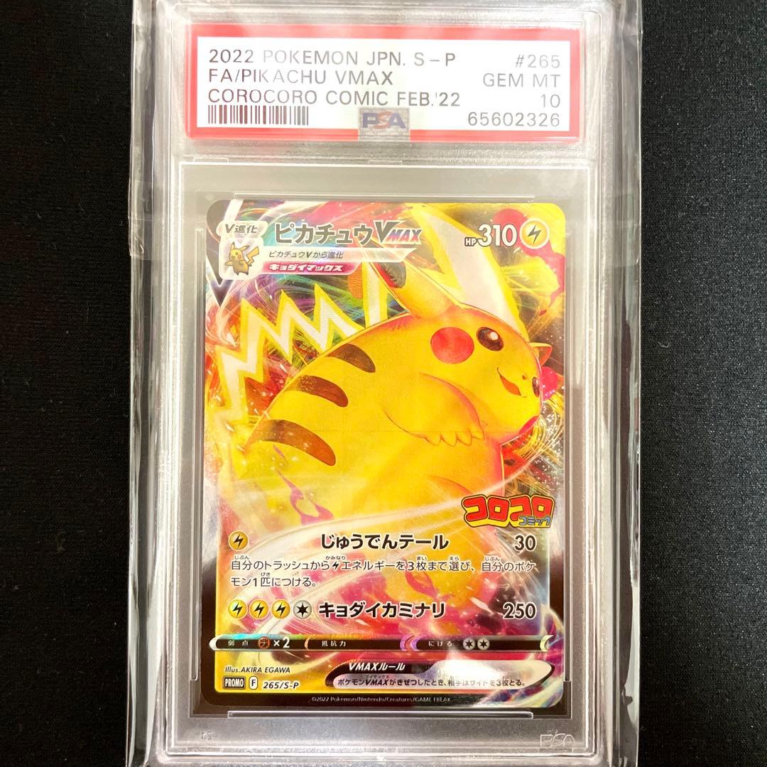 【ポケモンカード】ピカチュウ VMAX コロコロ PSA10 265/S-P