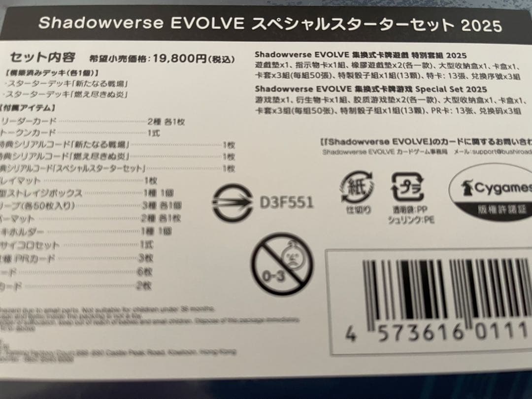 シャドウバースエボルヴ スペシャルスターターセット 2025 新品未開封