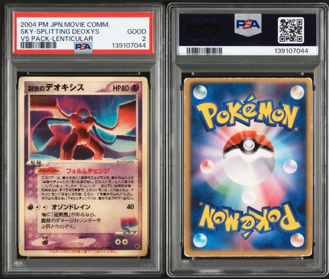 【PSA2】裂空のデオキシス　3D 映画公開記念VSパック