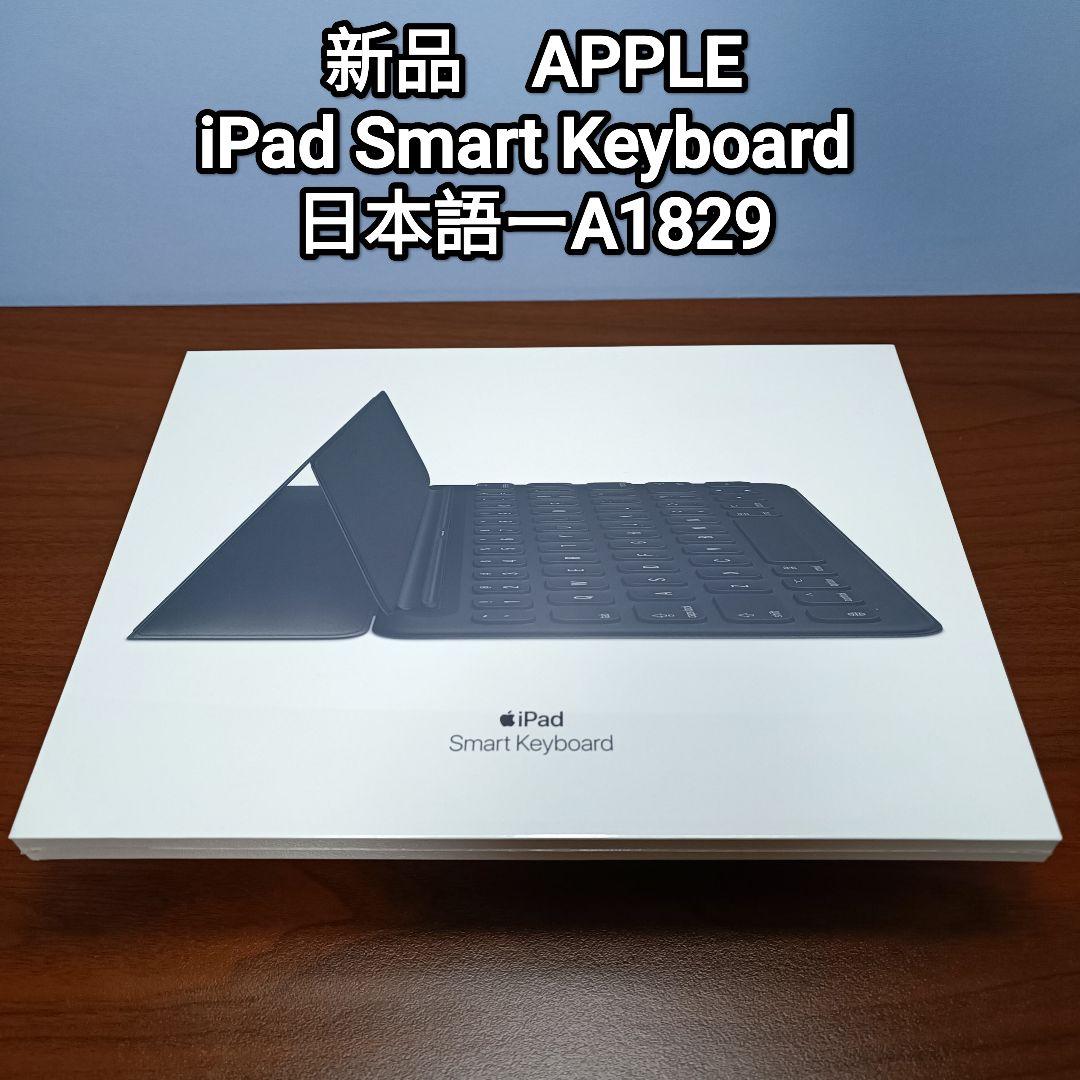 (新品) iPad Smart Keyboard アップルスマートキーボード