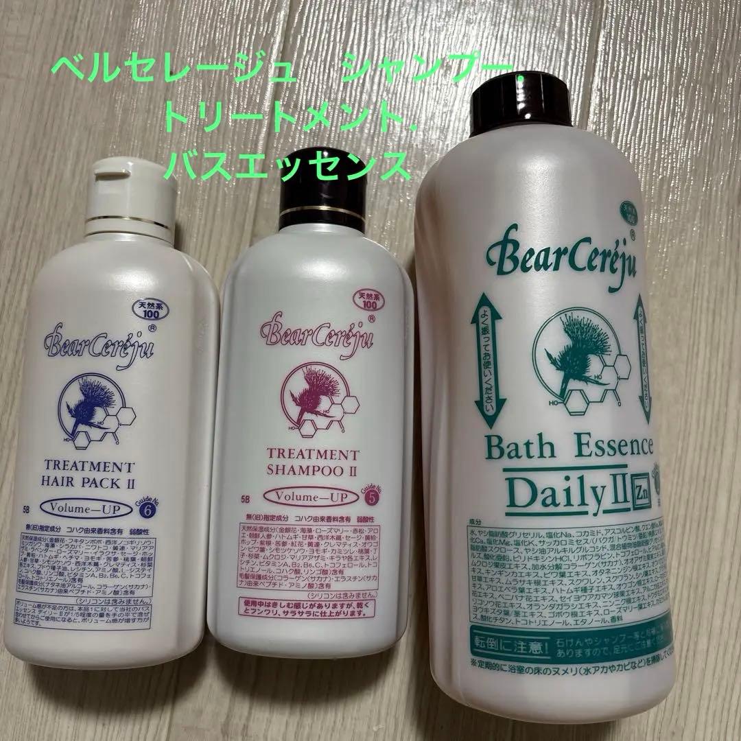 ベルセレージュトリートメントヘアパックI・シャンプーI・バスエッセンス デイリー