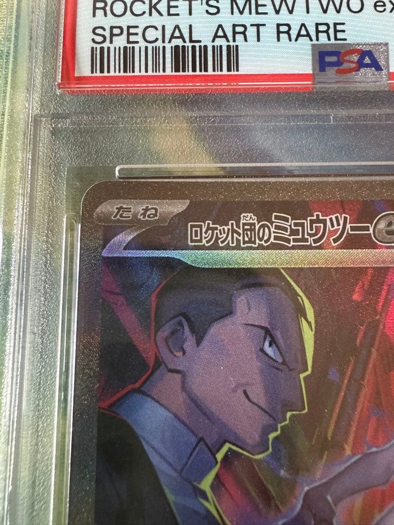ロケット団のミュウツーex SAR PSA10