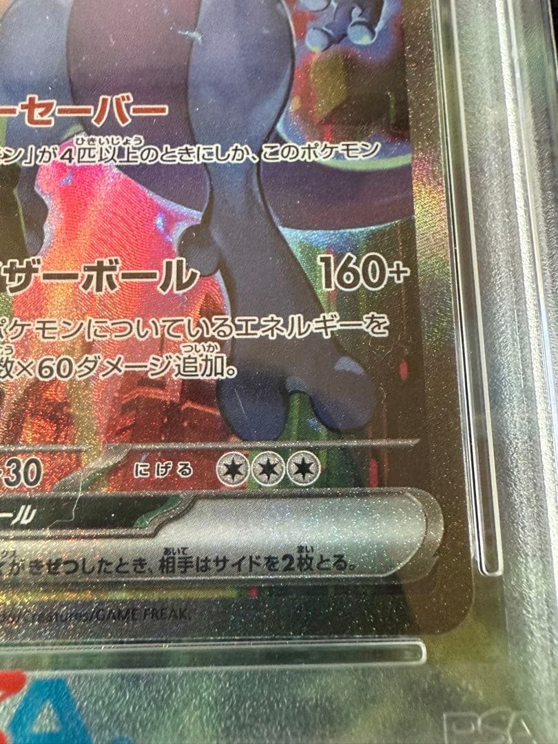 ロケット団のミュウツーex SAR PSA10