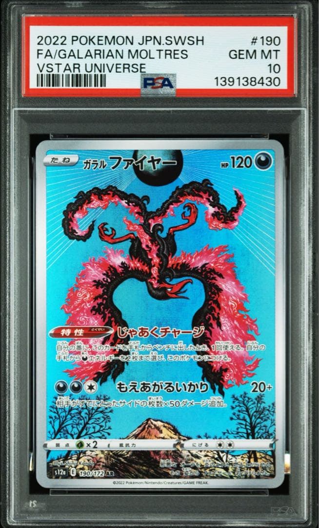 【PSA10】ガラルファイヤー AR VSTARユニバース 190/172 ③