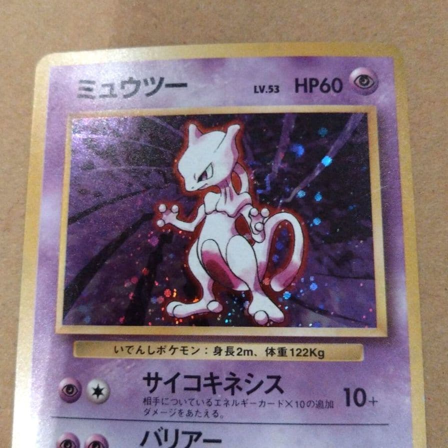 ミュウツー 　旧裏★ 第1弾拡張パック　ポケモンカード