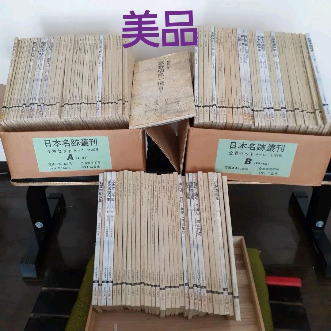 ❤️書道が大好きな方　自分へのご褒美に❗美品　日本名跡叢刊全100巻　二玄社