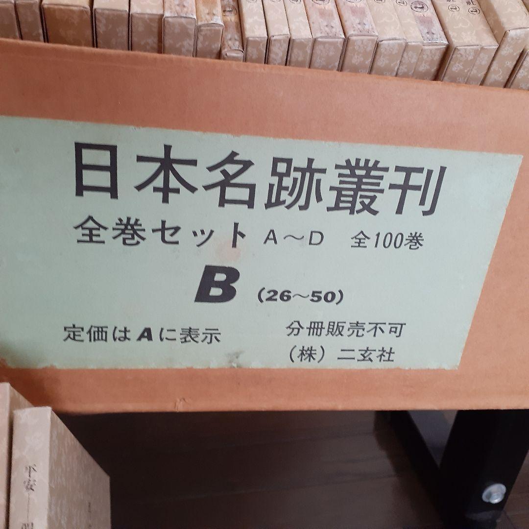 ❤️書道が大好きな方　自分へのご褒美に❗美品　日本名跡叢刊全100巻　二玄社