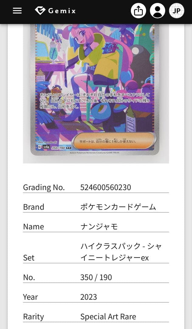 【Gemix10GOLD】ナンジャモSAR シャイニートレジャー PSA10相当