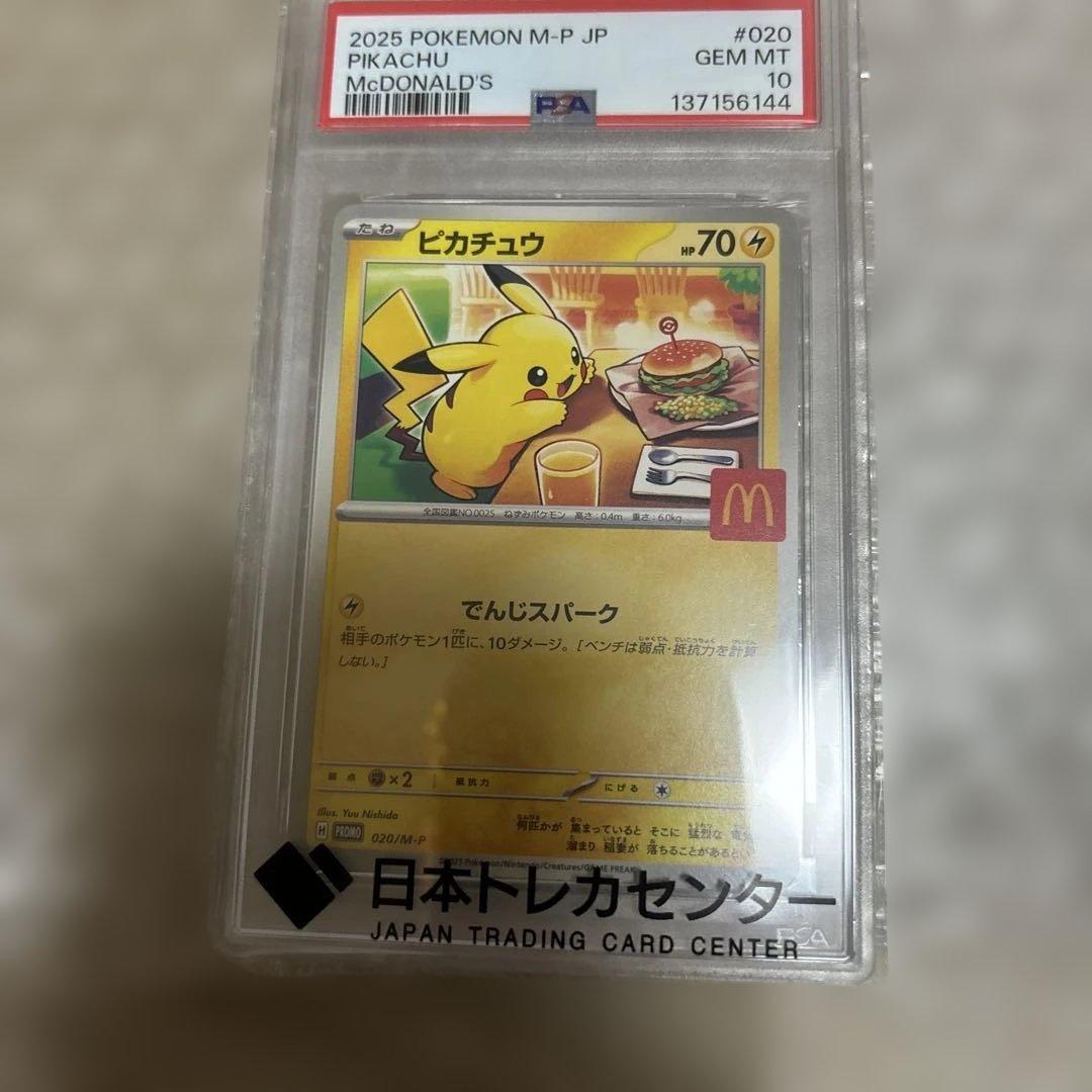 マクドナルド　プロモ　ピカチュウ　 PSA10