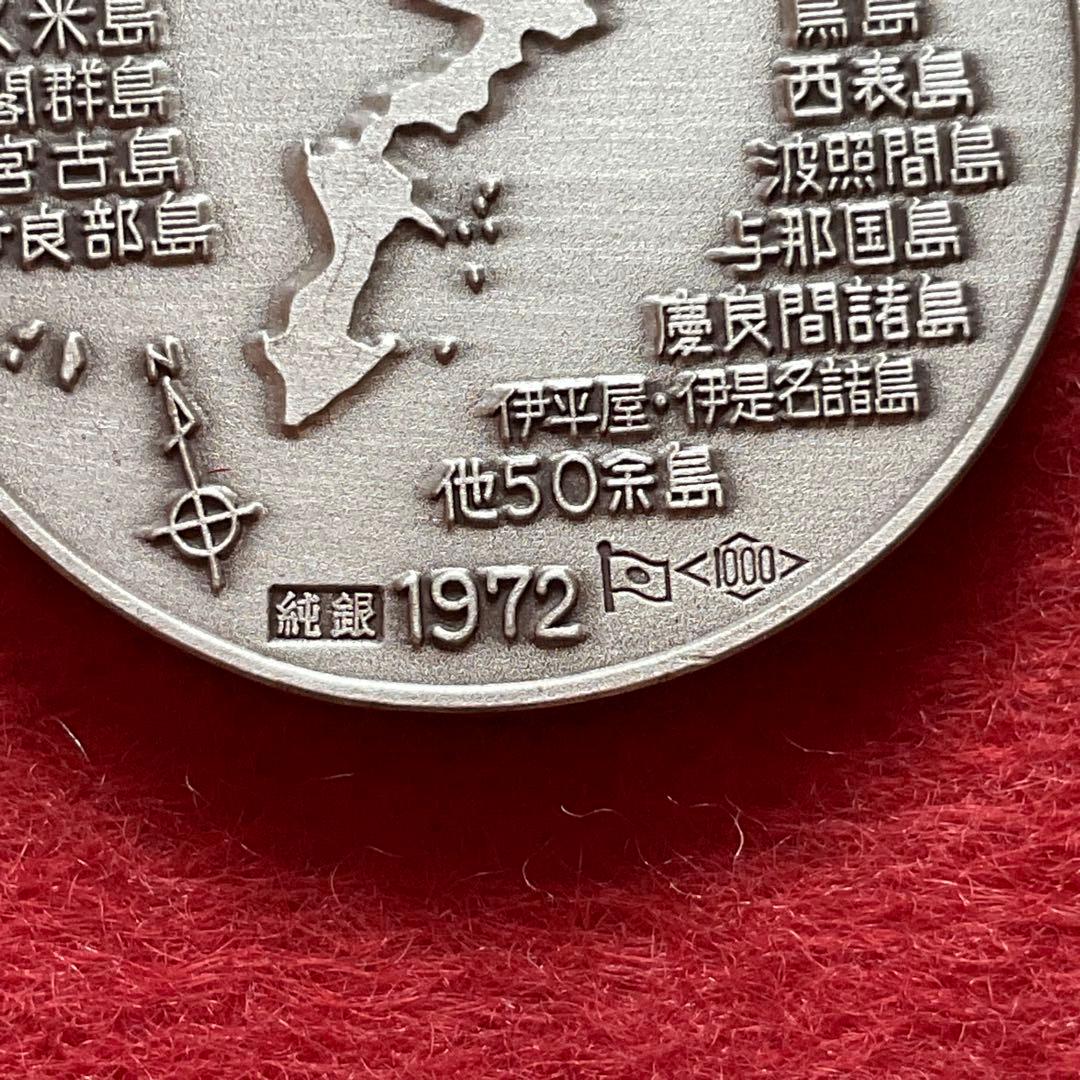 沖縄復帰記念メダル1972 純銀径30mm 22g 造幣局品位検定保証