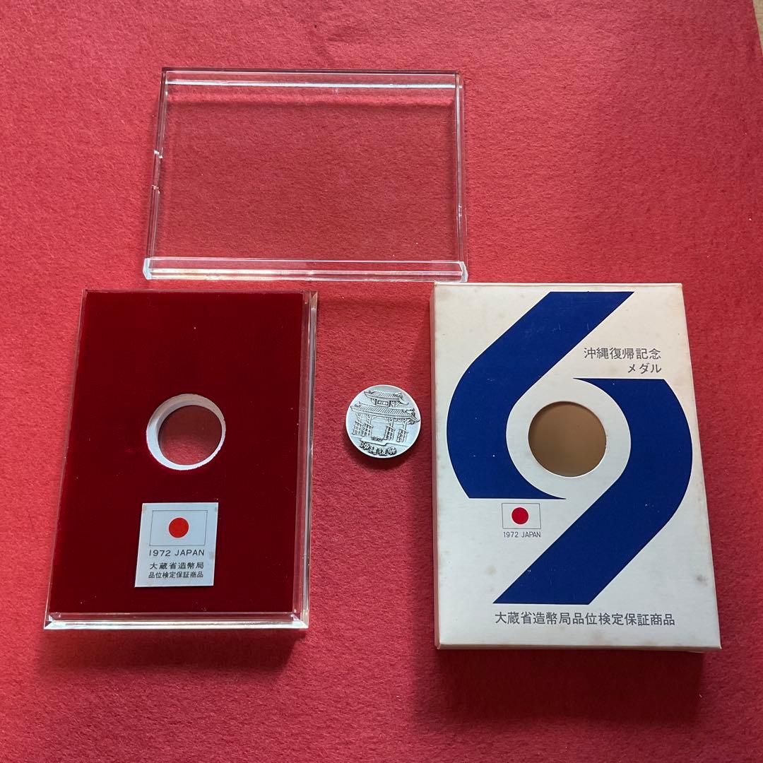 沖縄復帰記念メダル1972 純銀径30mm 22g 造幣局品位検定保証