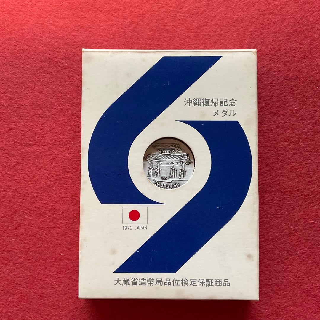 沖縄復帰記念メダル1972 純銀径30mm 22g 造幣局品位検定保証