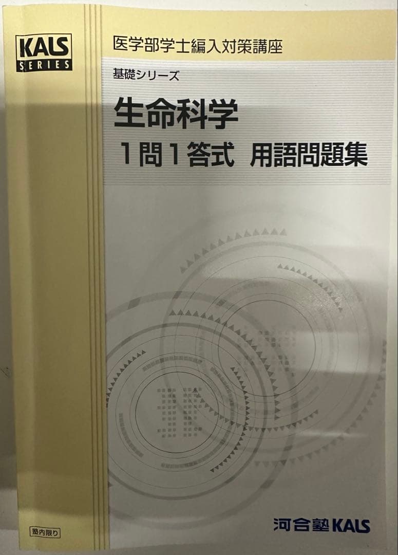 河合塾kals 生命科学 一問一答式 用語問題集 KALS