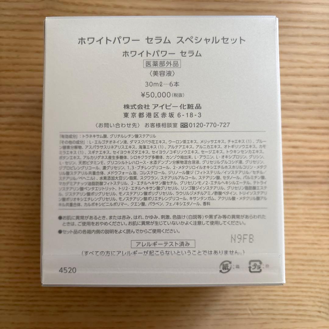 新パッケージ アイビー化粧品 アイビー ホワイトパワー セラム美活液6本BOX