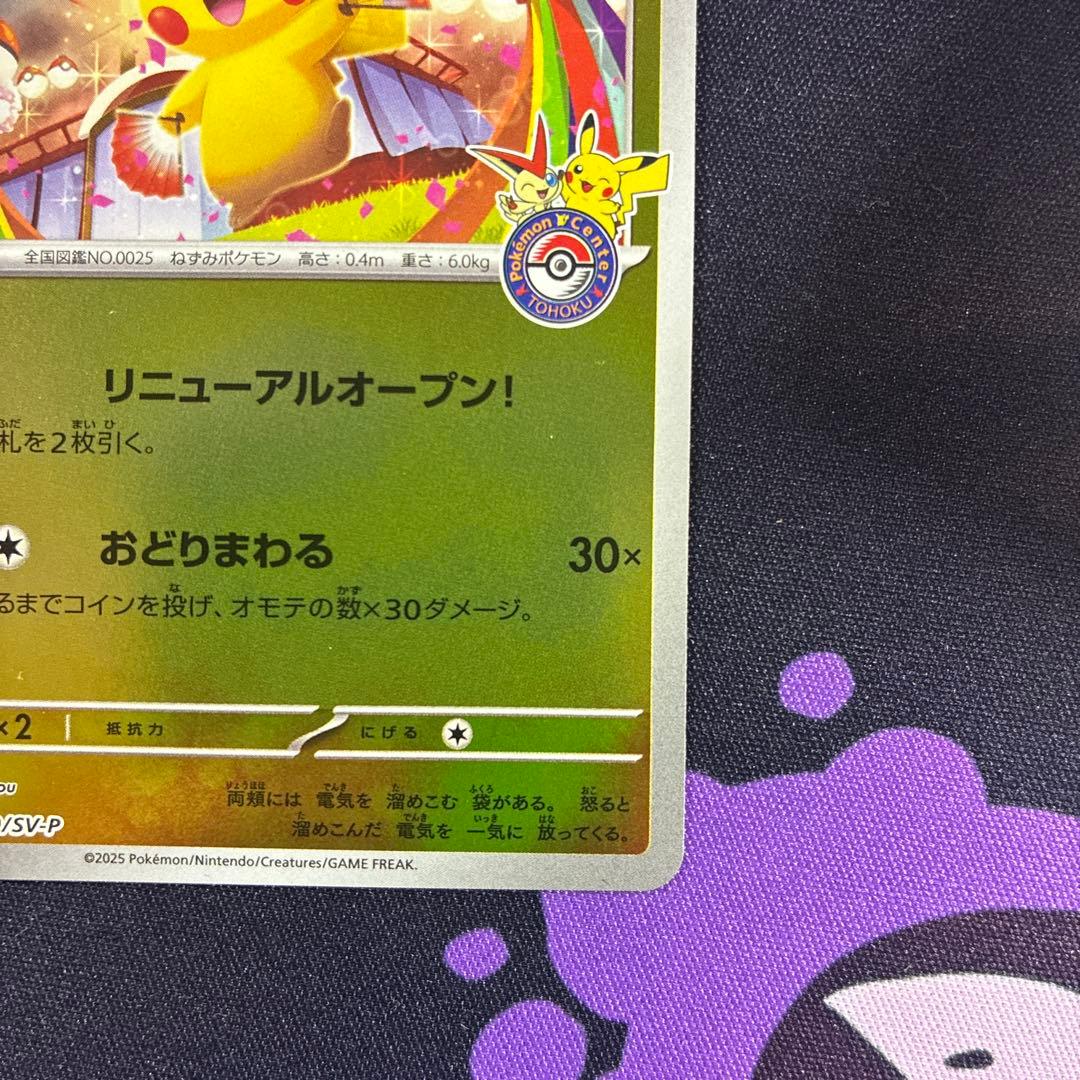 トウホクのピカチュウ P [SV-P 260