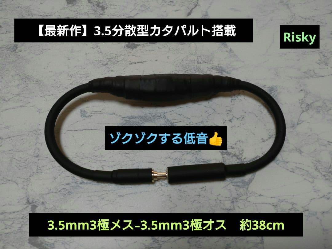 【最新作】3.5分散型カタパルト搭載　3.5mm3極メス-オス　約38cm 黒