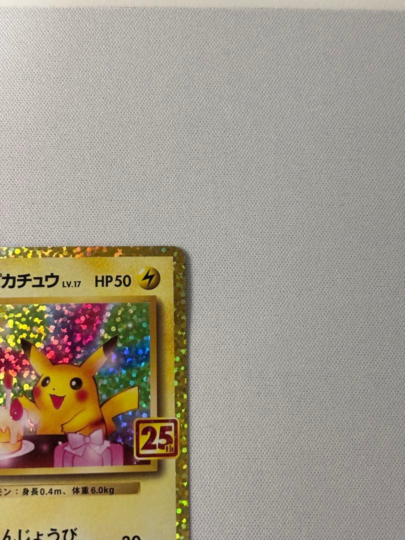 おたんじょうびピカチュウ プロモカードパック 25th ANNIVERSARY