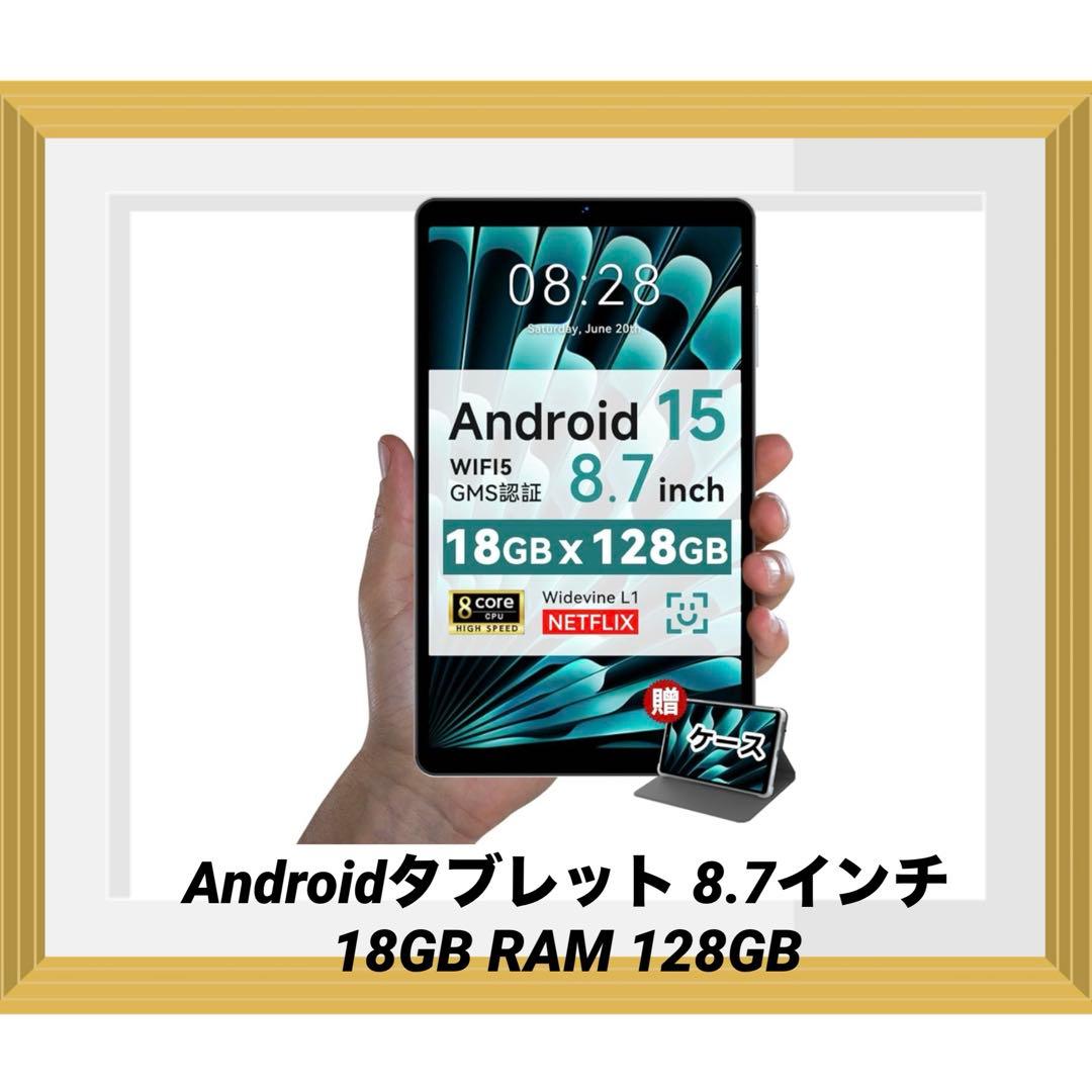 Androidタブレット 8.7インチ 18GB RAM 128GB
