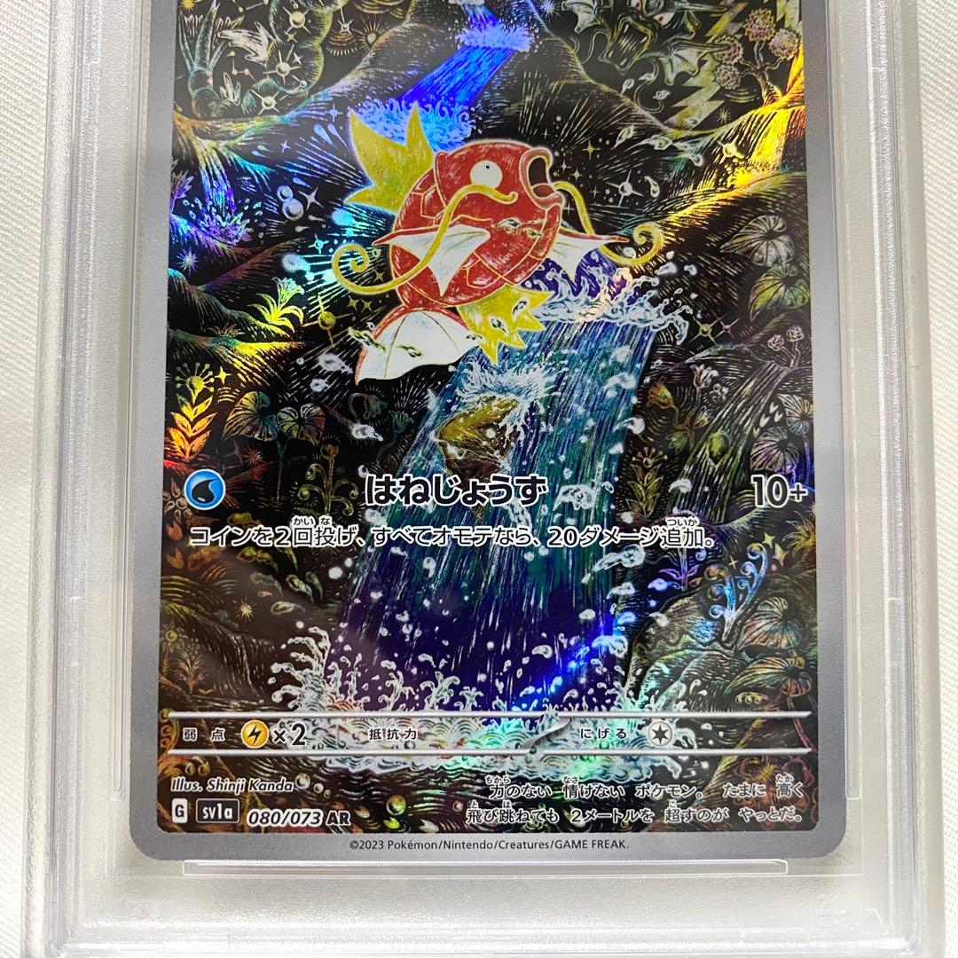 【PSA10】 コイキング AR SV1a 080/073