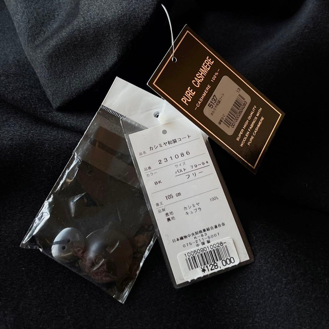 【タグ付き・新品未使用】カシミアヘチマ衿和装コート/ブラック/着丈105cm