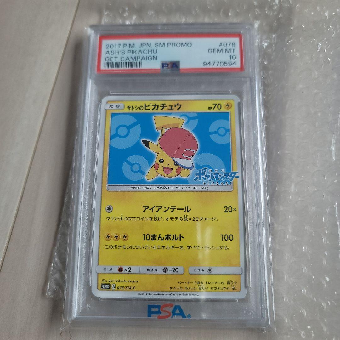 サトシのピカチュウ PROMO SM-Pプロモカード 076/SM-P