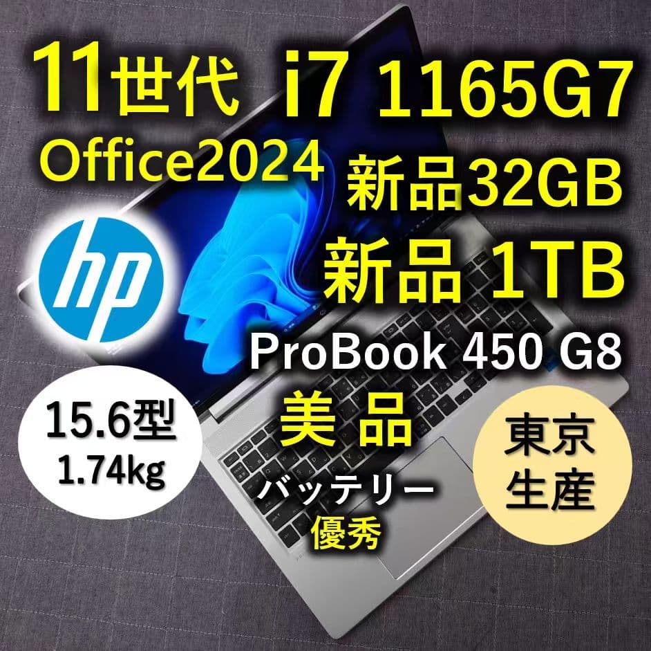 東京生産 美品 HP 爆速 11世代 i7 32GB 新品 1TB 15.6型