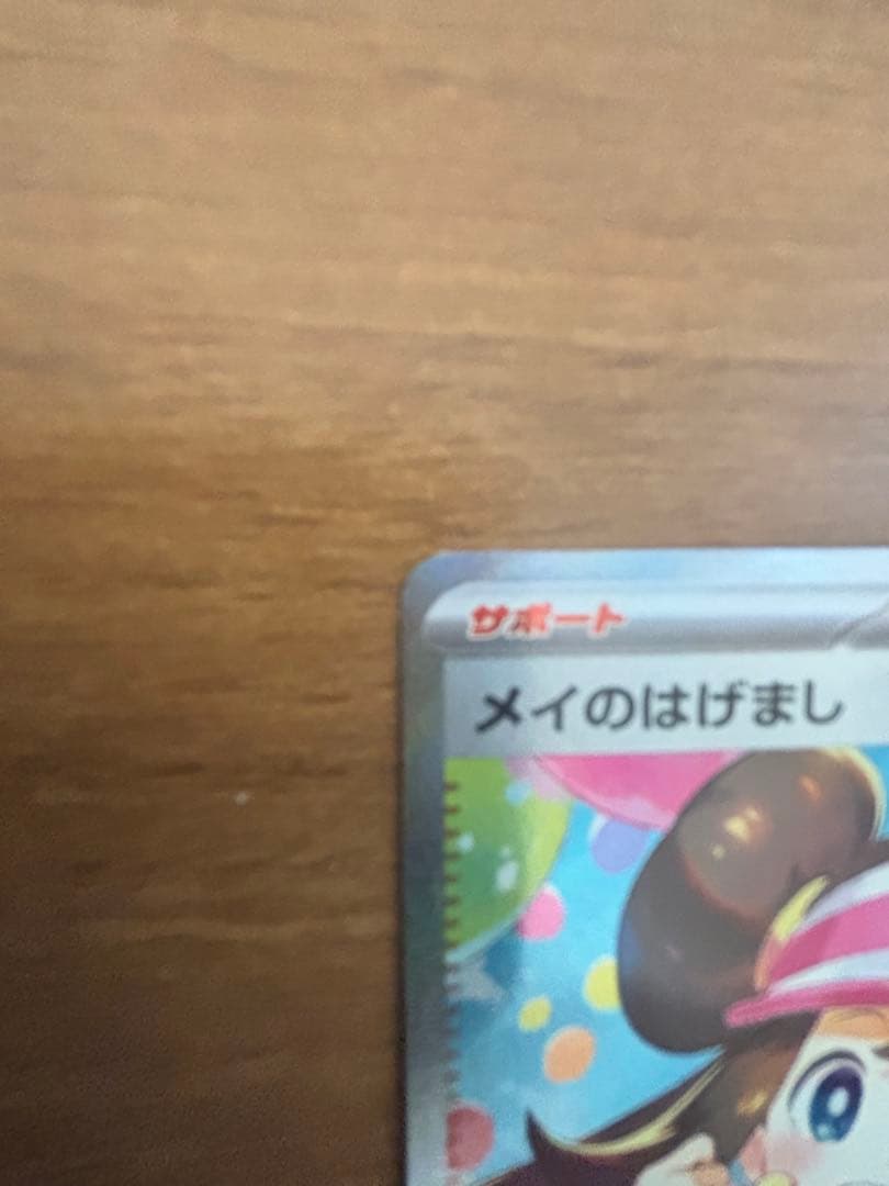 は*ん様 ポケモンカード メイのはげまし　SAR