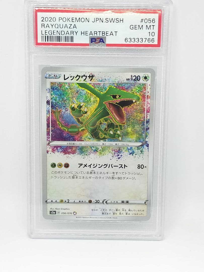 PSA10 レックウザ アメイジングレア S3a 056/076 伝説の鼓動