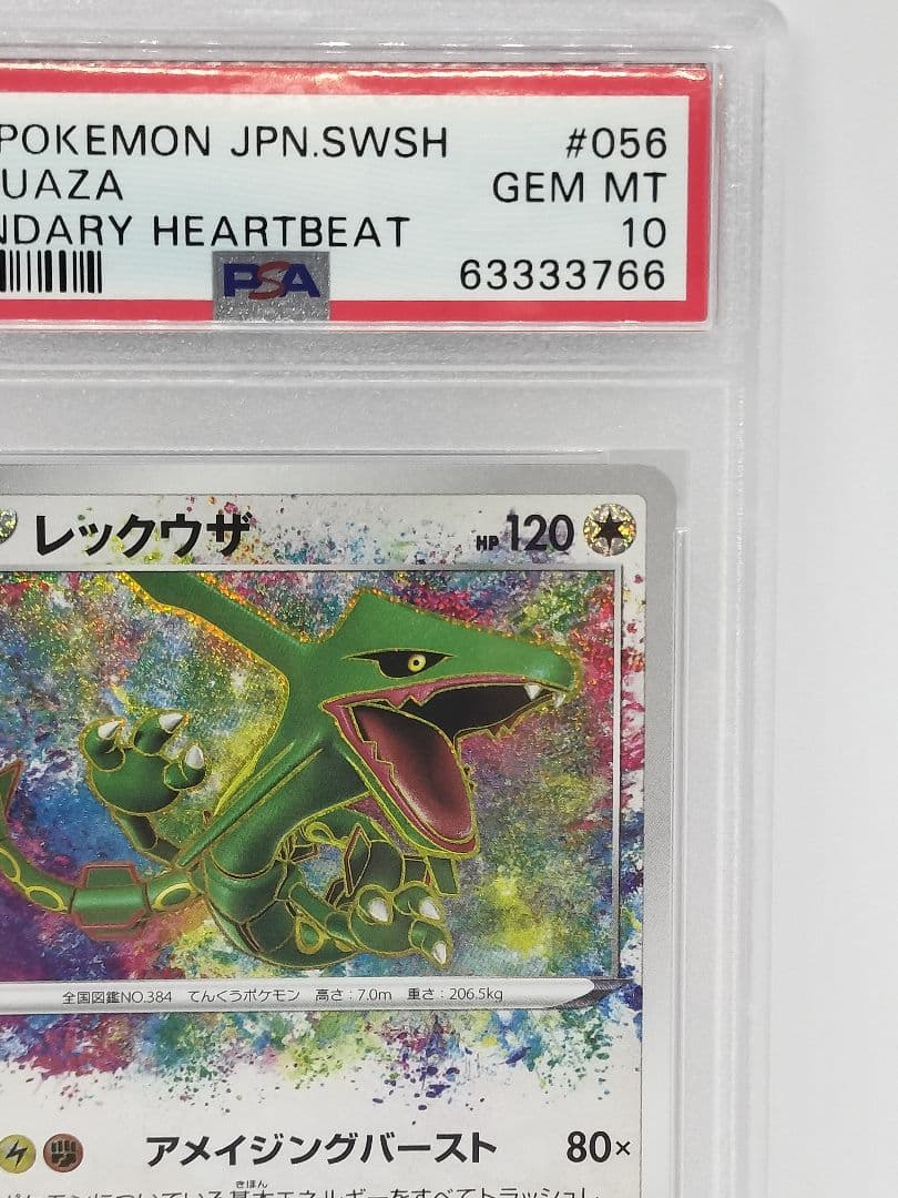 PSA10 レックウザ アメイジングレア S3a 056/076 伝説の鼓動
