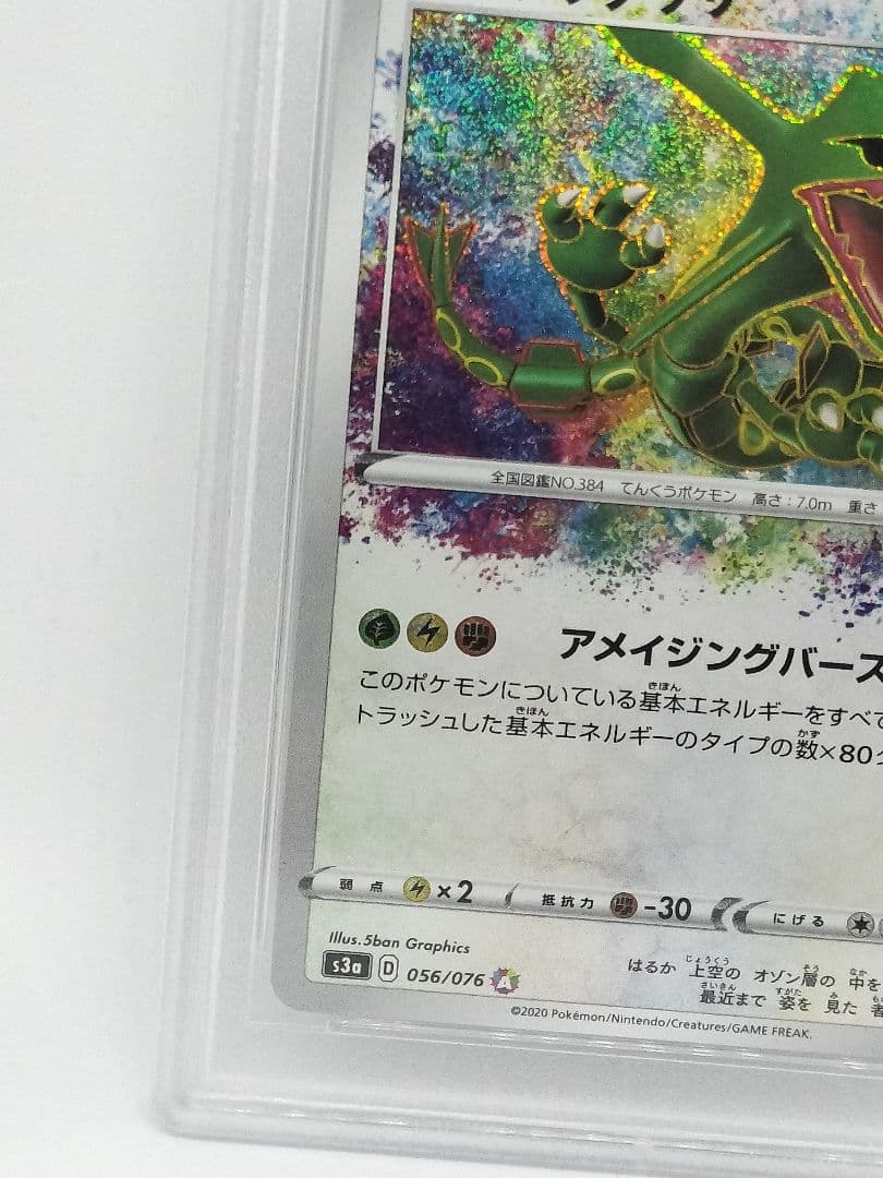 PSA10 レックウザ アメイジングレア S3a 056/076 伝説の鼓動