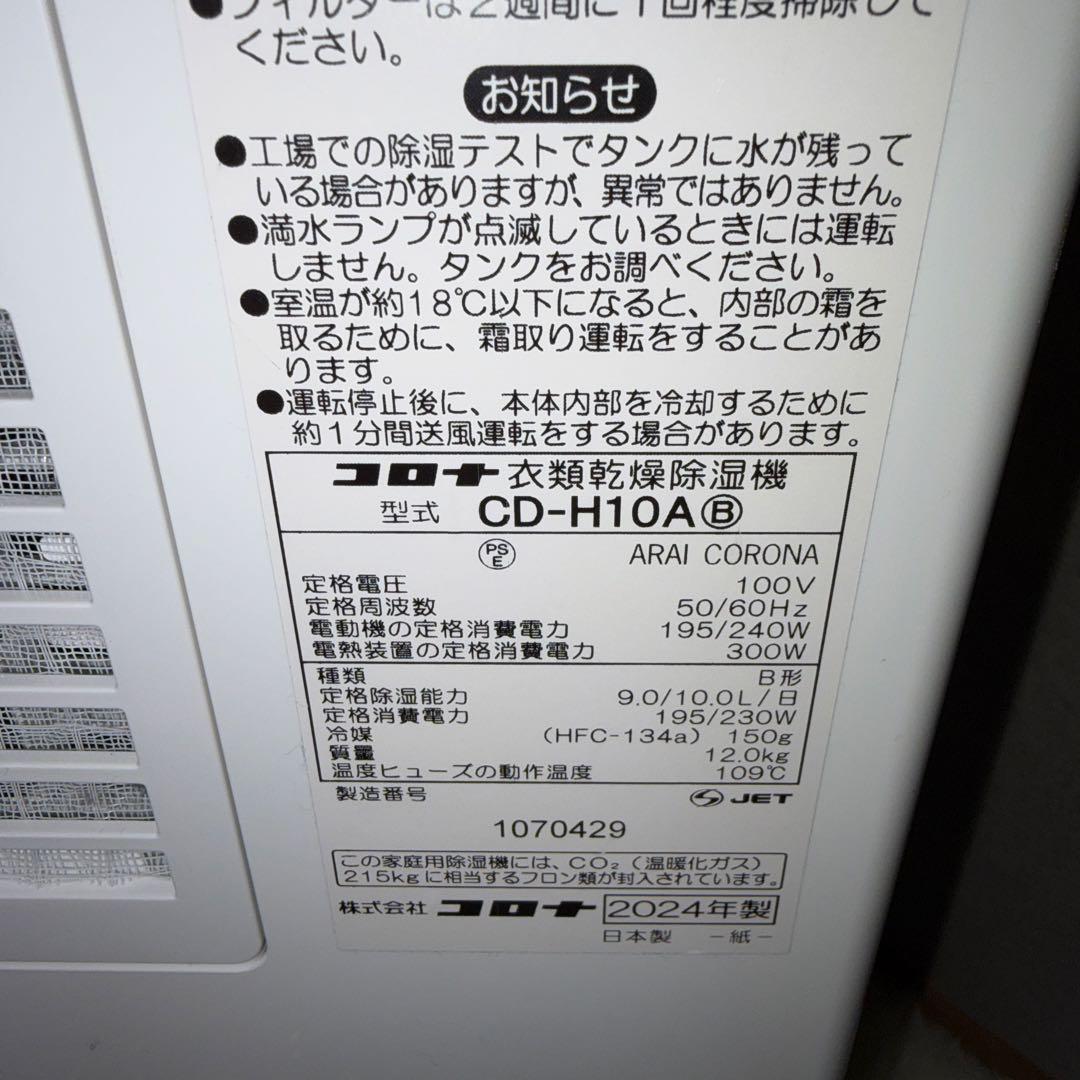 【2024年製】CORONA 衣類乾燥除湿機 CD-H10A コロナ 極美品