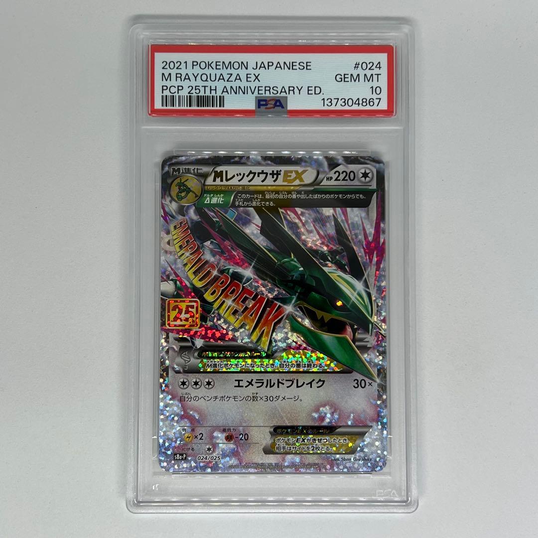 MレックウザEX: プロモ[S8a-P 024/025] 25th PSA10