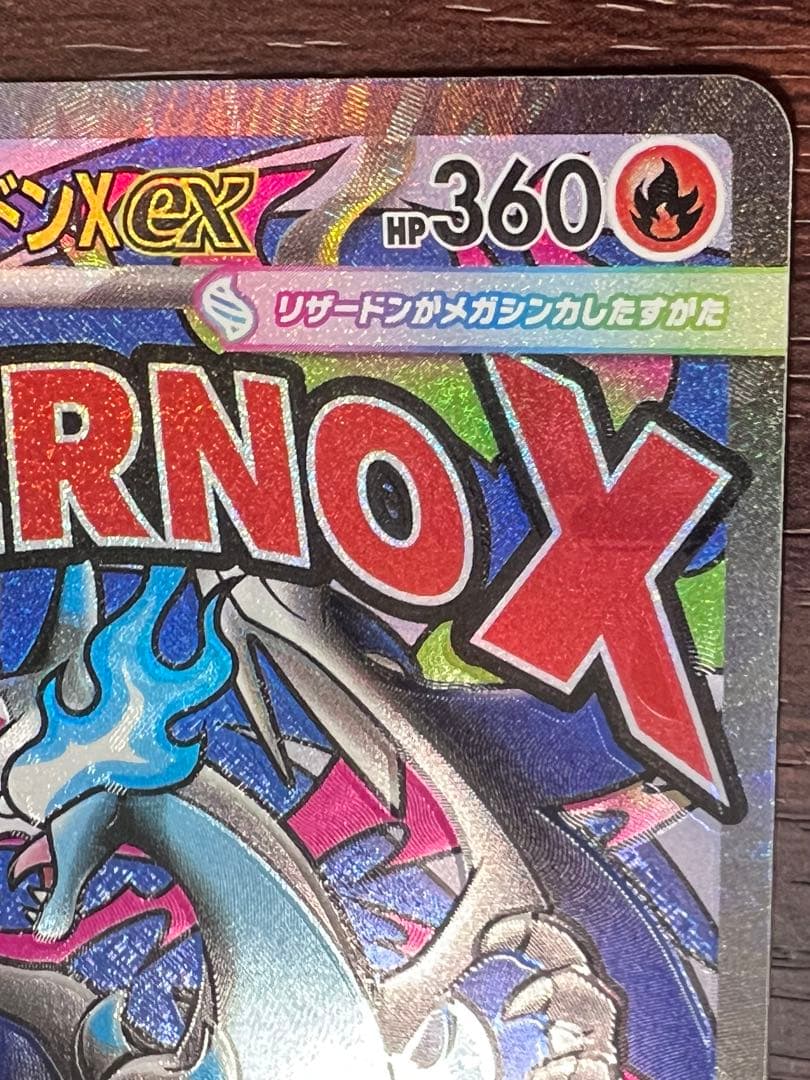 メガリザードンXex MAエラーカード 魂抜け