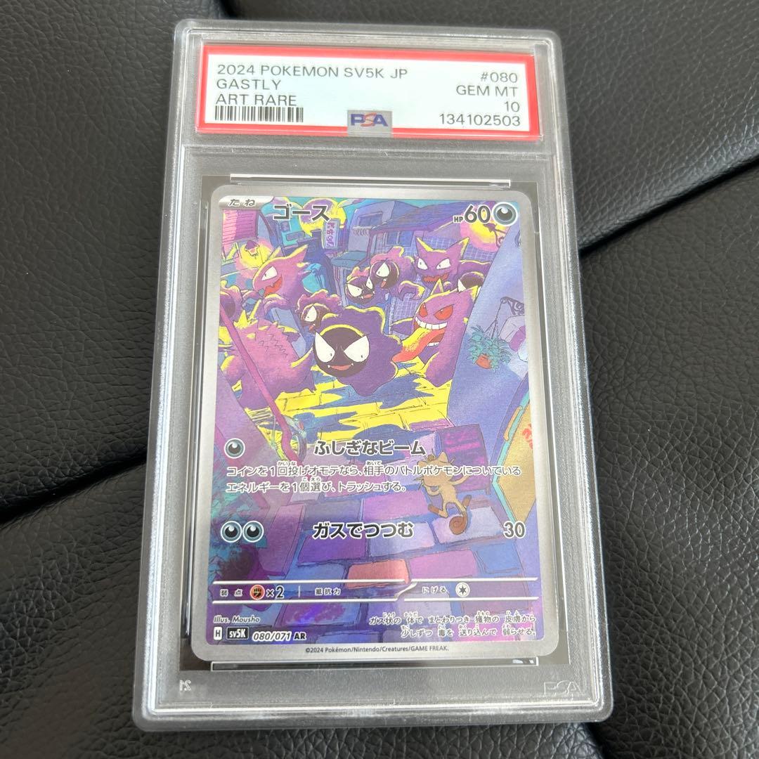 PSA 10 ゴース sv5K 080/071 AR ポケカ